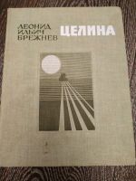 Лот: 12847826. Фото: 7. Леонид Ильич Брежнев. Целина.