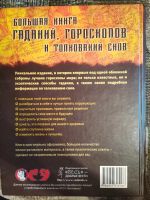 Лот: 20854661. Фото: 2. Большая книга гаданий, гороскопов... Литература, книги