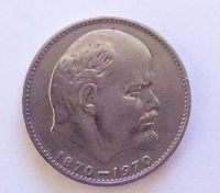 Лот: 21070606. Фото: 2. 1 рубль 1970 100 лет со дня рождения... Монеты