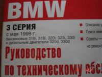 Лот: 442214. Фото: 2. Руководство по ТО и Ремонту BMW... Наука и техника
