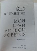 Лот: 7923900. Фото: 2. Мой край Литвой зовется. Витаутас... Хобби, туризм, спорт