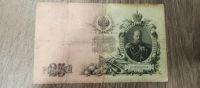 Лот: 21442544. Фото: 2. 25 рублей 1909 управляющий Коншин. Банкноты