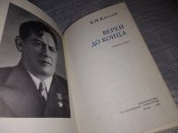 Лот: 8361170. Фото: 12. Верен до конца, В.Козлов, В.И...