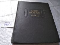 Лот: 19216681. Фото: 5. озю,вбр.(00-43)Барбюс А. Огонь...