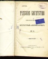 Лот: 6997883. Фото: 2. Русское богатство * 1902 год... Антиквариат