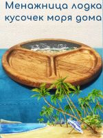 Лот: 19886649. Фото: 4. Менажница 25 см / дерево / морская... Красноярск