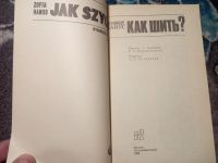 Лот: 21090300. Фото: 2. София Ханус Как шить? Легпромбытиздат... Дом, сад, досуг