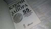 Лот: 9098481. Фото: 2. Ключи от запора, Марина Елисеева... Медицина и здоровье