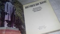 Лот: 6590987. Фото: 9. ок (29..08)*3(1092354)Шушенское...