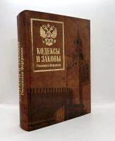 Лот: 5984348. Фото: 3. 📙 Кодексы и законы Российской... Литература, книги