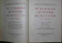 Лот: 19674848. Фото: 3. Всеобщая история искусств. Отдельный... Литература, книги
