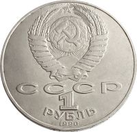 Лот: 21522486. Фото: 2. 1 рубль 1990 «125 лет со дня рождения... Монеты
