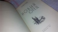 Лот: 7996643. Фото: 2. Новый отец, Фатеев А., Изд. 1963... Детям и родителям