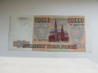 Лот: 21444406. Фото: 2. 50000 рублей 1993. Банкноты