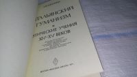 Лот: 11496554. Фото: 2. Итальянский гуманизм, Лидия Брагина... Общественные и гуманитарные науки