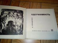 Лот: 18304429. Фото: 2. Книга Одержимость 1972г. Литература, книги