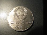 Лот: 6039129. Фото: 2. 1987 год 1 рубль бородино. Монеты