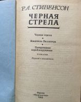 Лот: 25039833. Фото: 2. Книга - Стивенсон Роберт Л. "Черная... Литература, книги