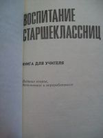 Лот: 5481433. Фото: 4. Книа Л.Н. Тимощенко. "Воспитание...