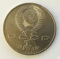 Лот: 20837545. Фото: 2. СССР 1 рубль 1990 Скориня. юбилейка... Монеты