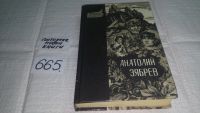 Лот: 6917987. Фото: 8. oz меш. (4092304) Зябрев А.Е...