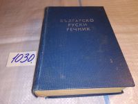 Лот: 10677510. Фото: 6. Карманный русско-болгарский словарь...