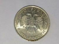 Лот: 25085045. Фото: 2. 100 рублей Россия 1993 год ЛМД. Монеты