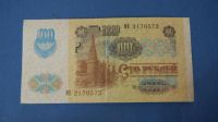 Лот: 9908320. Фото: 2. Банкнота 100 рублей 1991 год... Банкноты