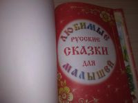 Лот: 21638613. Фото: 3. (230324) Любимые русские сказки... Литература, книги