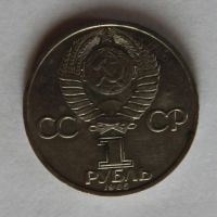 Лот: 1210816. Фото: 2. 1 рубль 1985, XII Всемирный фестиваль... Монеты