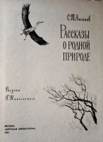 Лот: 21172291. Фото: 3. Аксаков Сергей - Рассказы о родной... Литература, книги