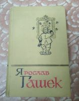 Лот: 16282561. Фото: 2. Ярослав Гашек собрание в 5-ти... Литература, книги