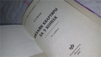 Лот: 9970553. Фото: 2. Дизайн квартиры за пять копеек... Дом, сад, досуг