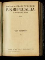 Лот: 17751071. Фото: 9. Собрание сочинений В. В. Вересаева...