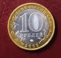 Лот: 19812532. Фото: 2. 10 рублей 2009 Галич ММД БиМ. Монеты