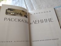 Лот: 11114546. Фото: 8. Рассказы о Ленине, Александр Кононов...
