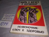 Лот: 5403046. Фото: 13. Поль Брегг, Р. Нордемар, "Позвоночник...