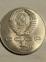 Лот: 25001342. Фото: 2. 1 рубль 1990 г. СССР , Чайковский. Монеты