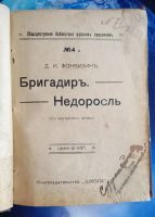Лот: 25736676. Фото: 2. Д.И.Фонвизин. Бригадир. Недоросль... Антиквариат