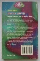 Лот: 13910678. Фото: 2. Бондс Лилиан. Магия цвета. Цветотерапия... Литература, книги