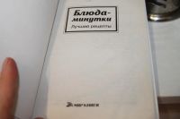 Лот: 8939048. Фото: 3. кулинарная книга \блюда минутки. Литература, книги