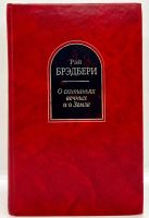 Лот: 23599550. Фото: 2. 📕 Рэй Брэдбери. О скитаньях вечных... Литература, книги