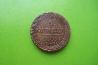 Лот: 16388495. Фото: 5. Кольцевые 5 копеек 1809 г. ЕМ.