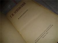 Лот: 7633681. Фото: 2. Г. И. Успенский. Избранное, Изд... Литература, книги