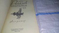 Лот: 11260813. Фото: 2. Рыболов-спортсмен 15, Изд. 1960... Хобби, туризм, спорт