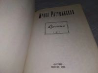 Лот: 19077852. Фото: 2. Ратушинская И. Одесситы. (Современная... Литература, книги