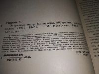 Лот: 19102945. Фото: 3. Уварова Е. Эстрадный театр: миниатюры... Литература, книги