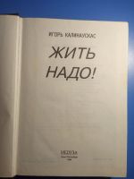 Лот: 18747231. Фото: 3. Игорь Калинаускас Жить надо!. Литература, книги