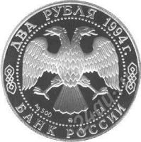 Лот: 322270. Фото: 2. 2 рубля 1994 год. 185-летие со... Монеты