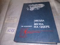 Лот: 10257074. Фото: 11. Звезда. Весна на Одере, Эммануил...